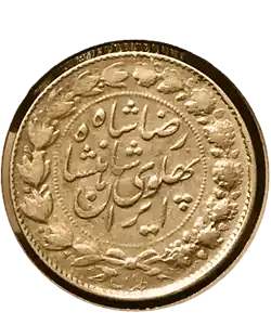سکه زمان پهلوی