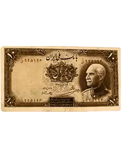 اسکناس زمان پهلوی