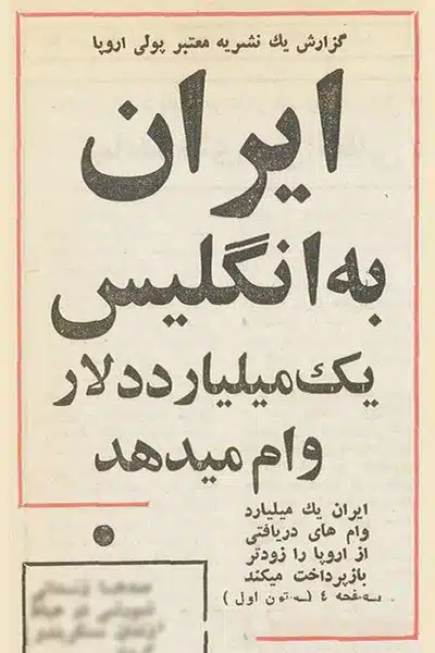 وام یک میلیاردی ایران به انگلیس