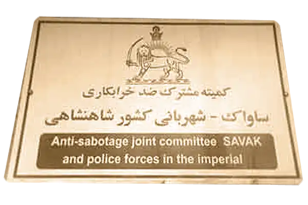 کمیته ساواک