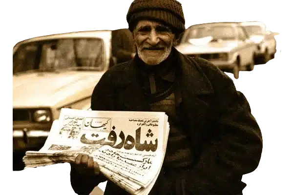 شاه رفت