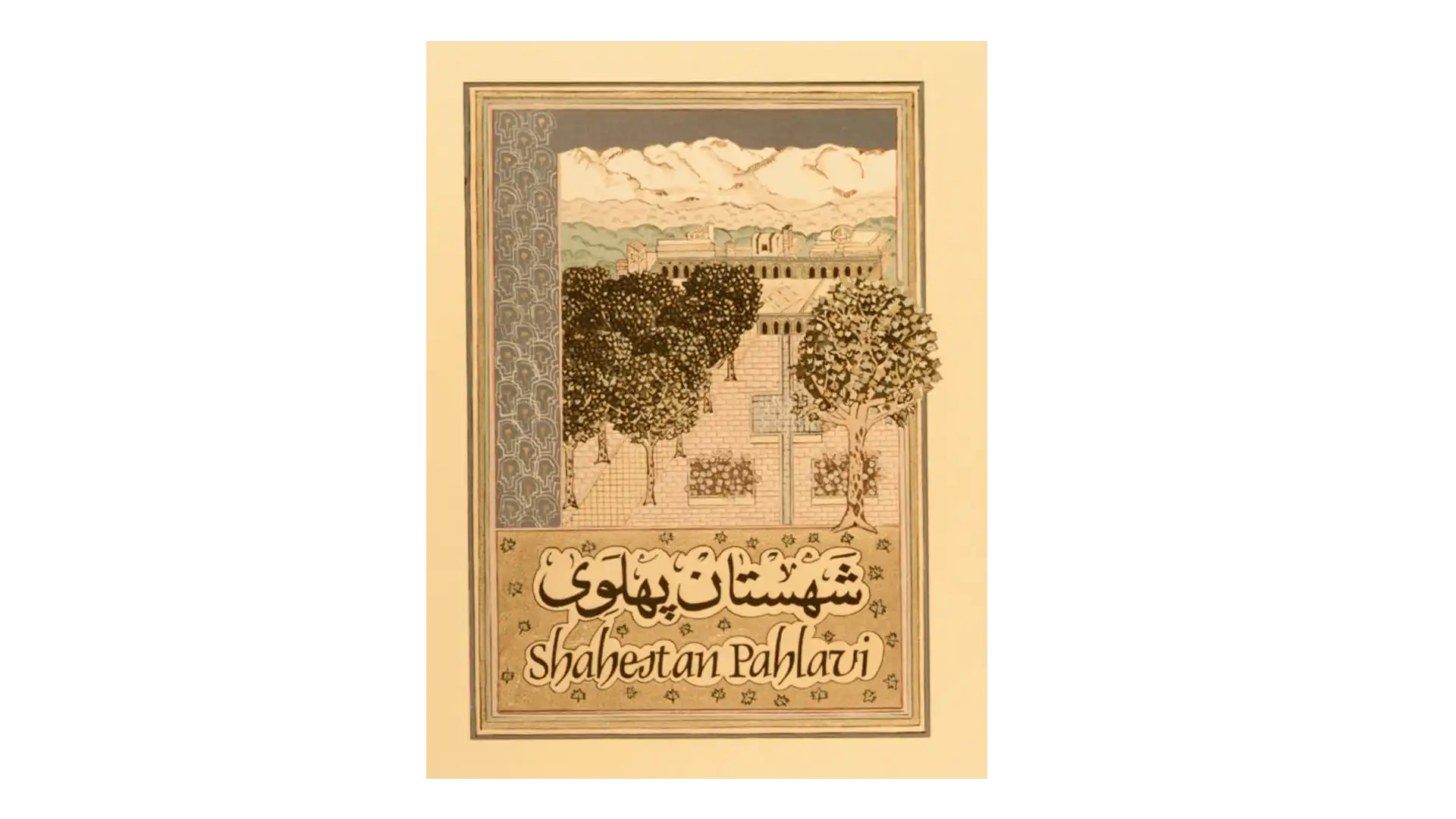 کتاب شهستان پهلوی