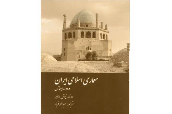کتاب معماری اسلامی ایران اثر دونالد نیوتن ویلبر