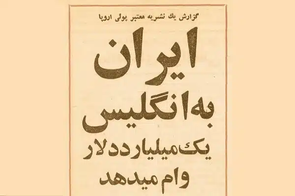 وام ها و کمک های بین المللی محمدرضاشاه