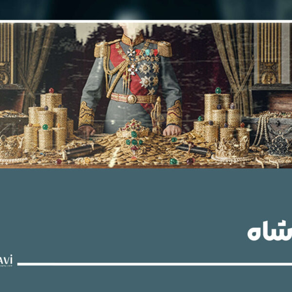 ثروت شخصی رضا شاه