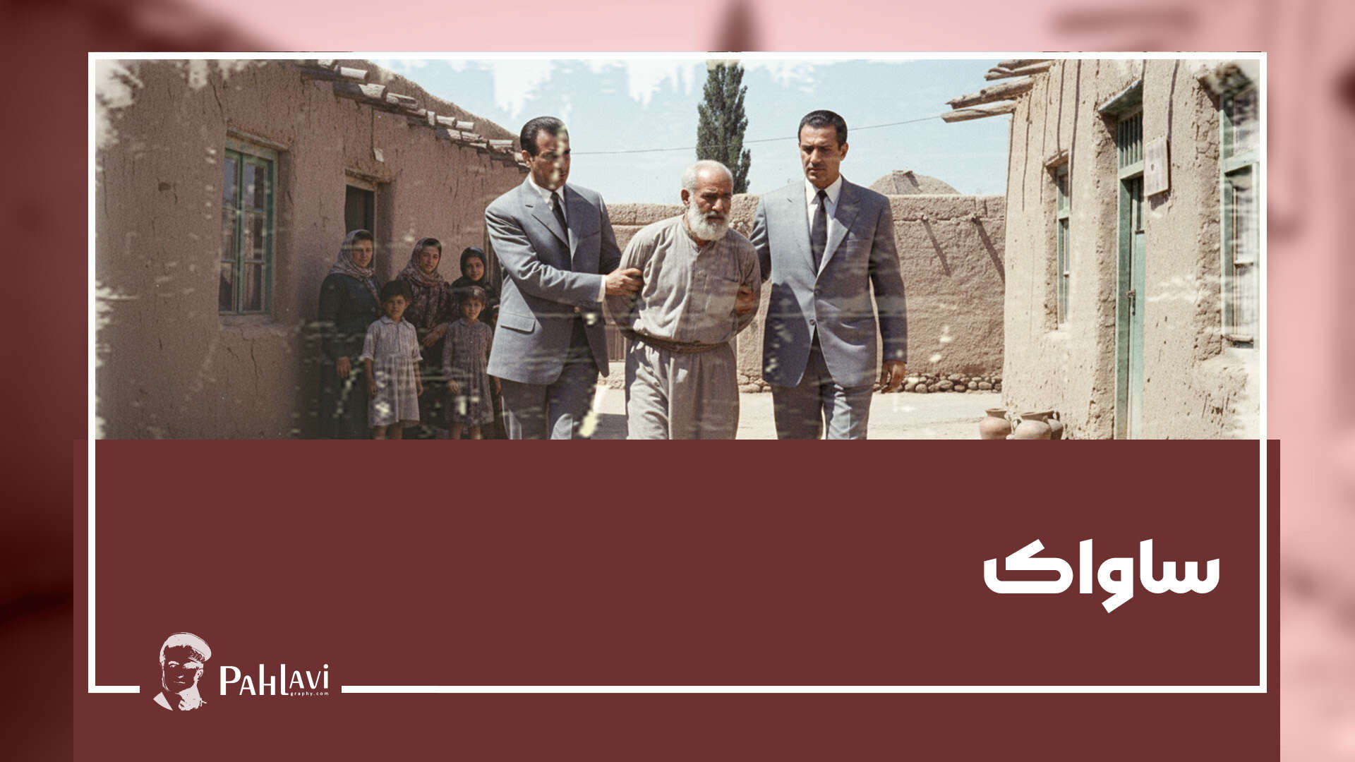 ساواک