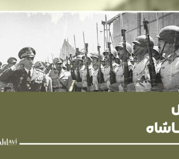 ارتش رضا شاه یوتوب 360x320