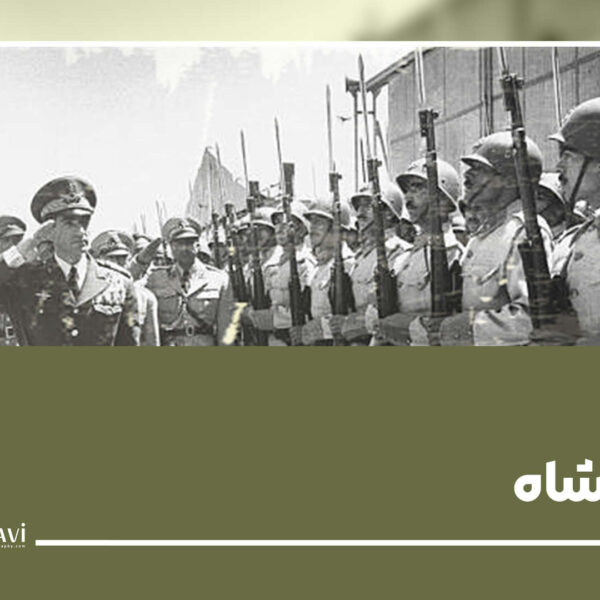 ارتش رضا شاه یوتوب 600x600