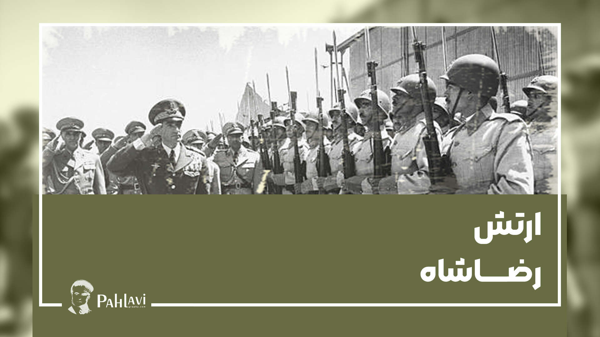ارتش رضا شاه یوتوب