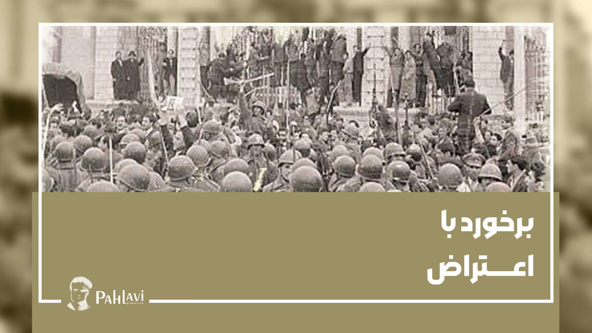 برخورد با اعتراض یوتوب