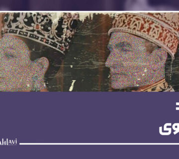 بنیاد پهلوی یوتوب 360x320