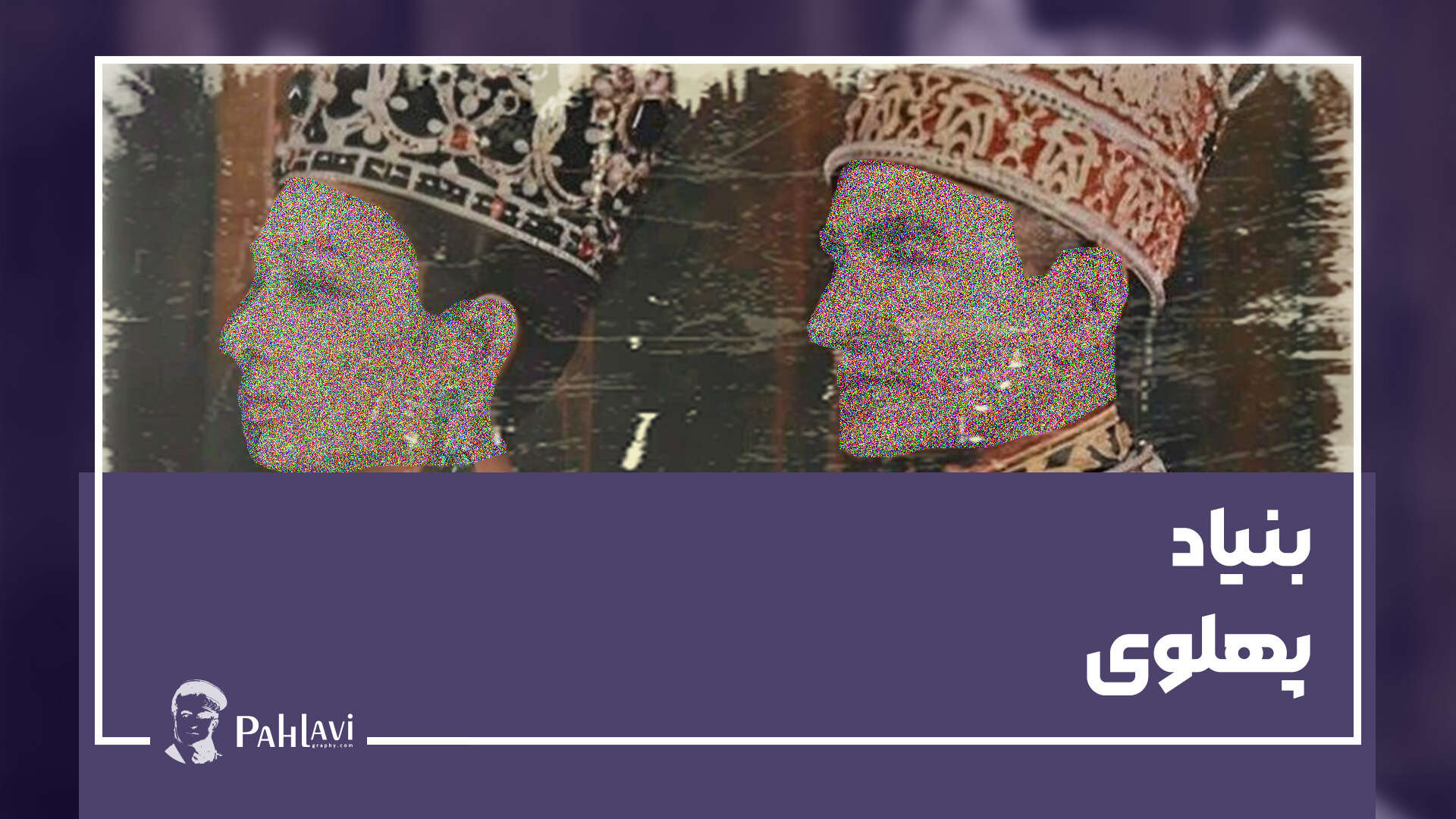 بنیاد پهلوی یوتوب